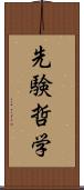 先験哲学 Scroll