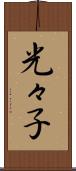 光々子 Scroll