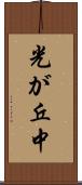 光が丘中 Scroll