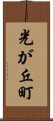 光が丘町 Scroll