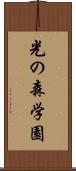 光の森学園 Scroll