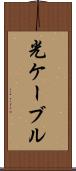 光ケーブル Scroll