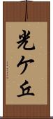 光ケ丘 Scroll
