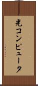 光コンピュータ Scroll
