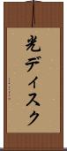 光ディスク Scroll