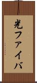 光ファイバ Scroll