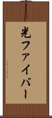 光ファイバー Scroll