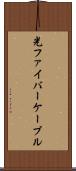 光ファイバーケーブル Scroll