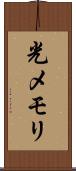 光メモリ Scroll