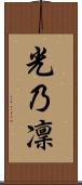 光乃凜 Scroll