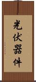 光伏器件 Scroll