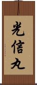 光信丸 Scroll