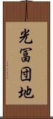 光冨団地 Scroll