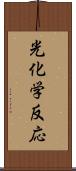 光化学反応 Scroll