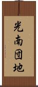 光南団地 Scroll