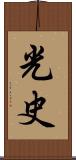光史 Scroll