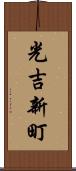 光吉新町 Scroll