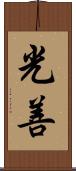 光善 Scroll