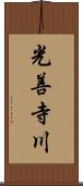 光善寺川 Scroll