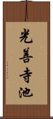 光善寺池 Scroll
