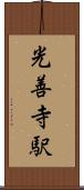 光善寺駅 Scroll