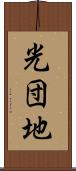 光団地 Scroll