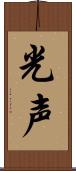 光声 Scroll