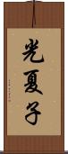 光夏子 Scroll