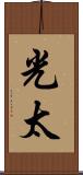 光太 Scroll