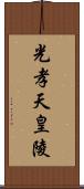 光孝天皇陵 Scroll