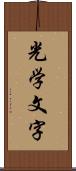 光学文字 Scroll