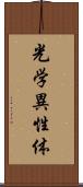 光学異性体 Scroll