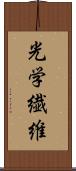 光学繊維 Scroll