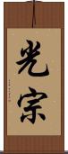光宗 Scroll