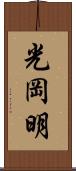 光岡明 Scroll