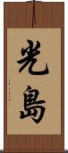 光島 Scroll