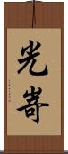 光嵜 Scroll