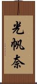 光帆奈 Scroll