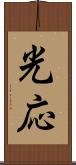 光応 Scroll