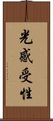 光感受性 Scroll