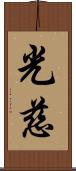 光慈 Scroll