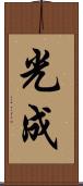光成 Scroll