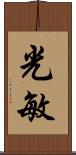 光敏 Scroll