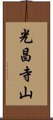 光昌寺山 Scroll