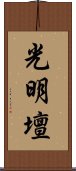 光明壇 Scroll