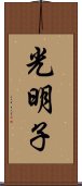 光明子 Scroll