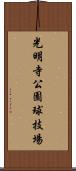 光明寺公園球技場 Scroll