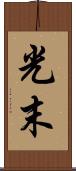 光末 Scroll