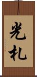 光札 Scroll
