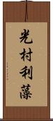 光村利藻 Scroll